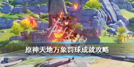 《原神》罚球成就地点在哪?天地万象罚球成就攻略原神genshiimpact插图
