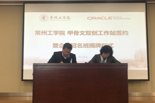 甲骨文(中国)首家校内创新创业工作站落户常州工学院