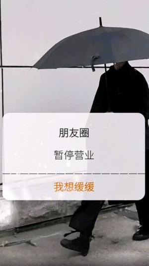 朋友圈暂停营业背景图片