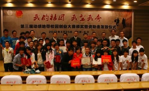 湖南省第三届动感地带校园创业大赛颁奖暨资助