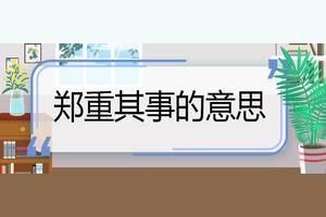 郑重的意思 满意知识网