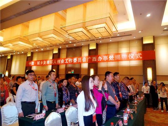 中国城乡复转军人创业工作委员会广西办事处揭牌