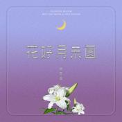 花好月未圆(林亦双)