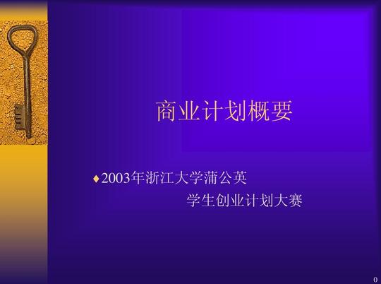 商业计划概要ppt商业计划概要2003年浙江大学蒲公英学生创业计划