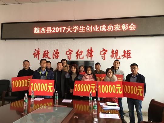 越西:奖励每位创业成功的大学生10000元