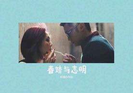 春娇与志明(街道办GDC/欧阳耀莹)