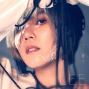 追心者2.0(Feat.舒灏)(李佳薇/舒灏)