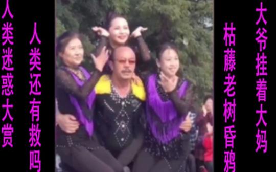 人类还有救吗??枯藤老树昏鸦，大爷他得挂着几个大妈!!!