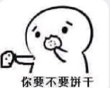 你要不要饼干可爱表情包