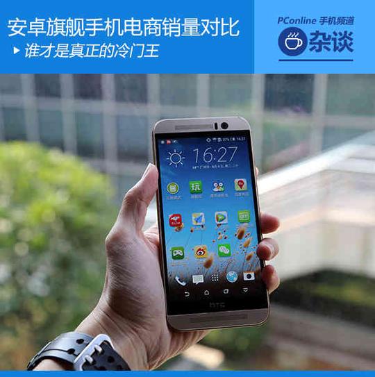 安卓旗舰手机电商销量对比:谁是冷门王?