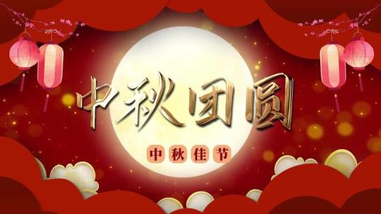 中秋节视频短片素材