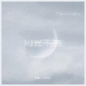月光不答(Y-D/一口神探)