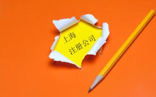 2018年上海创业注册公司,这些你必须了解!