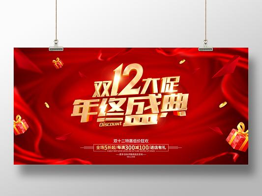 红色简约双12促销广告活动宣传展板双十二促销