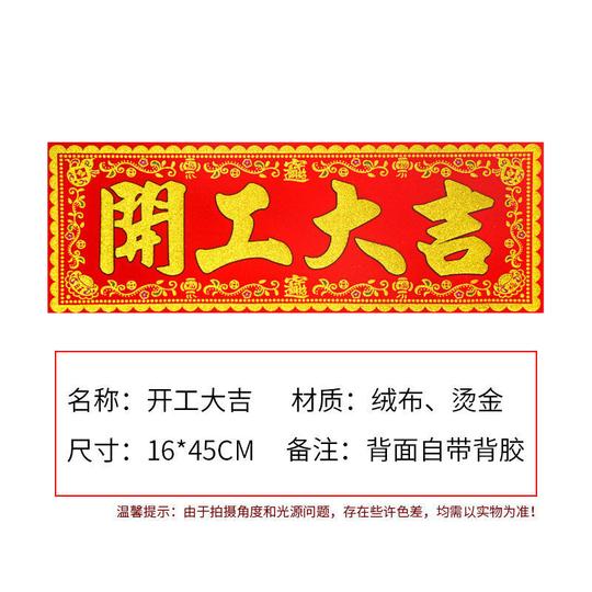 开工大吉横幅开工大吉用品门贴装饰新店开张开业对联横批贴纸生意兴隆横幅挥春开工大吉16*48cm