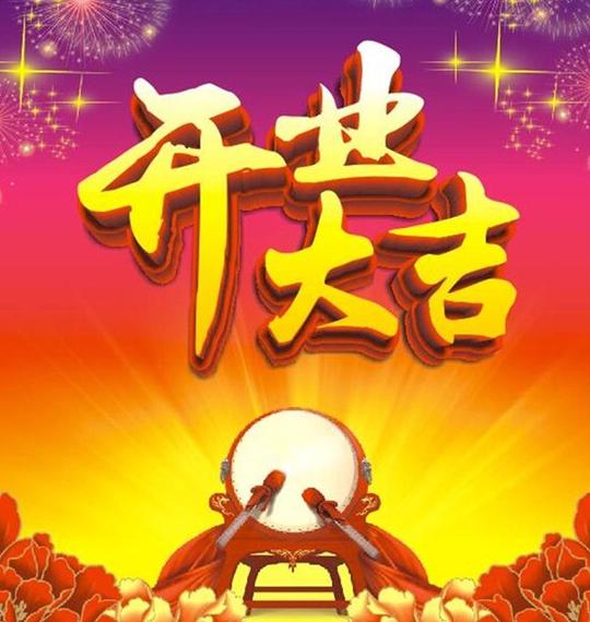 2019年家装开工大吉祝福语猪年家装开工大吉祝福语