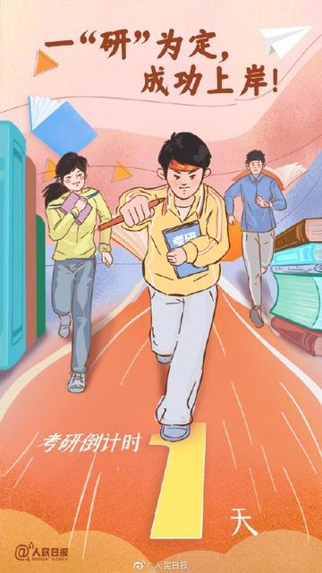 关于考研加油的说说