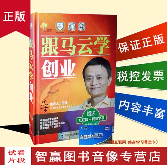 正版带发票跟马云学创业5dvd赠互联网+终身学习尊贵卡视频全集