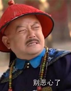 抖音最新和珅表情包，和珅厌恶的看着远方，别恶心了，别恶心了.jpg