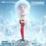 飞行指挥家(华晨宇)