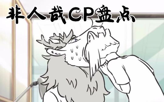 非人哉cp全盘点:产粮最多被官方按戳的是他们……有1对全员助攻