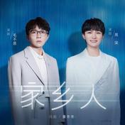 家乡人(毛不易/周深)