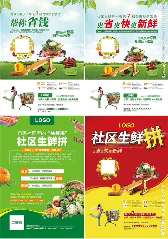4张社区团购电商宣传海报