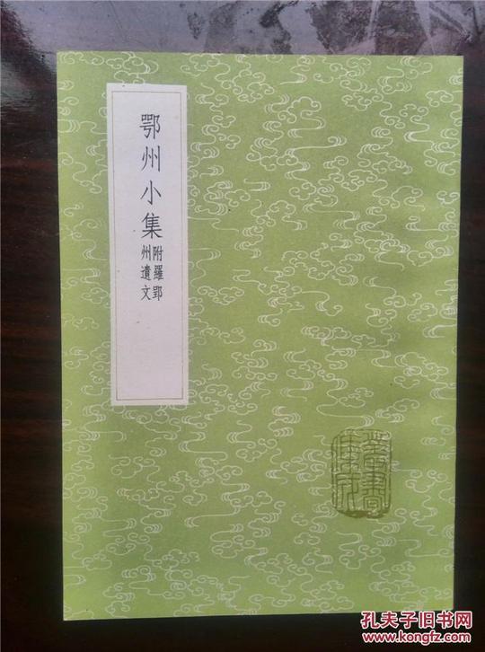 丛书集成之十一《鄂州小集--附罗郢州遗文》罗愿徽州