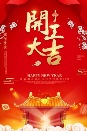 开业开工大吉喜庆祝福朋友圈图片海报设计ps素材(65)