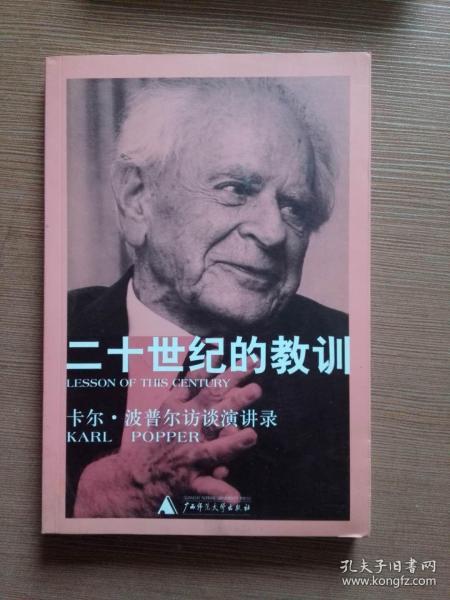 二十世纪的教训:卡尔波普尔访谈演讲录