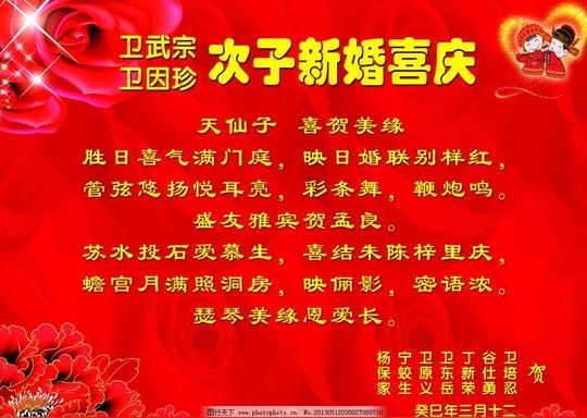 次子新婚喜庆贺词结婚桃心幕布牡丹玫瑰庆典祝词红色底幕