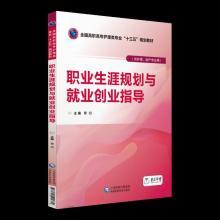 职业生涯规划与就业创业指导(供护理、助产专业用)9787521401370中国医药科技出版社曹旭
