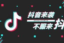 抖音新账号如何快速涨粉卖货?抖音新号怎么玩能快速上热门-抖音短视频培训教学