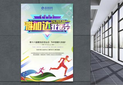 雅加达亚运会海报图片下载