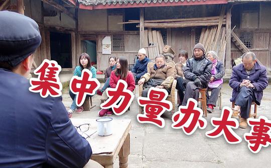 四川方言:老表在村里开大会，小题大做太啰嗦，众人都不买账。