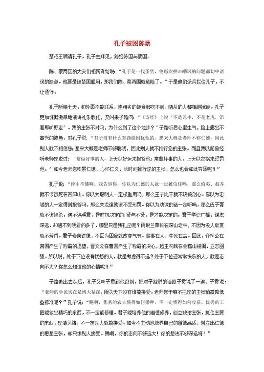 高中语文经典写作素材坚持篇:孔子被困陈蔡01