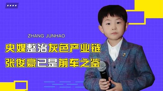 央媒痛批童星灰色产业链!某娱依旧顶风作案惹众怒，俊豪苦不堪言
