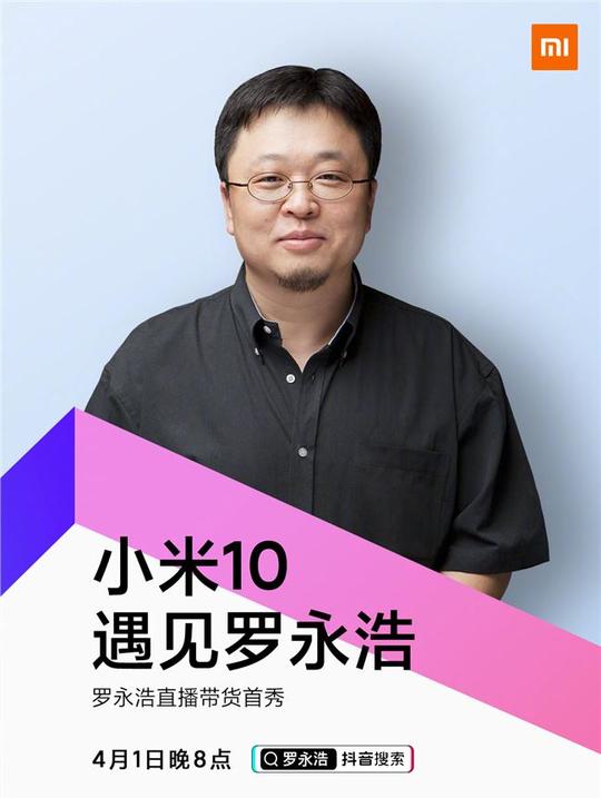 罗永浩直播带货首秀:第一款手机为小米10/pro