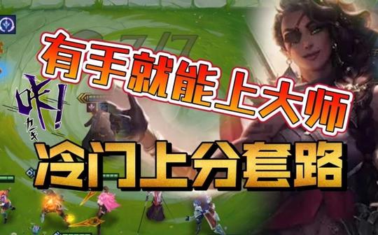冷门阵容上大师，帝国学院拼多多，一套你不能错过的阵容