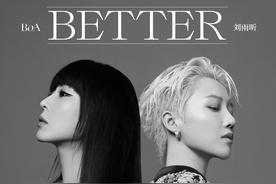 Better(BoA/刘雨昕)