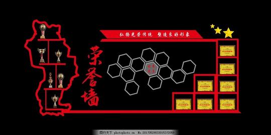 荣誉墙