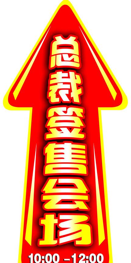 签售会场指引