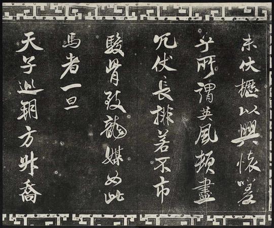御刻三希堂石渠宝笈法帖第十五册米芾法帖(6)