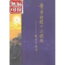 黄帝内经十二经脉揭密与应用祝华英道长揭秘十二经脉的秘密现货