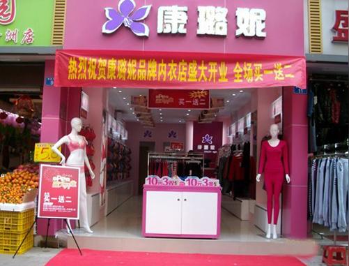康璐妮品牌内衣加盟店-2014开康璐妮内衣加盟店创业无风险项目点评