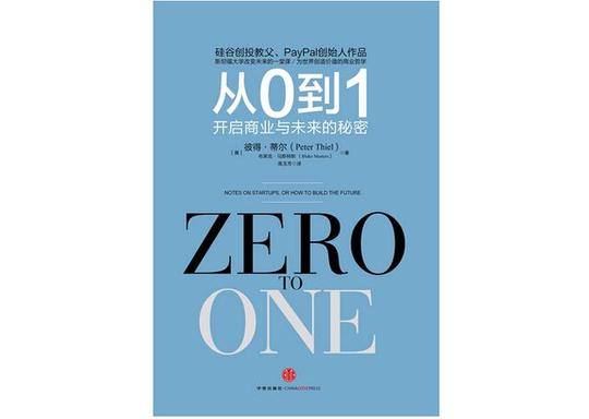 《从0到1》:小心这些错误却广受赞同的创业观点