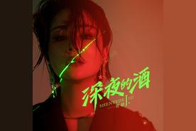 深夜的酒(花姐)