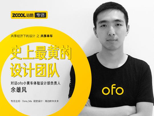 史上最黄设计团队——对话ofo小黄车体验设计部负责人