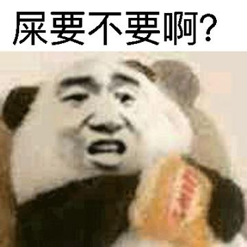 你要不要饼干可爱表情包
