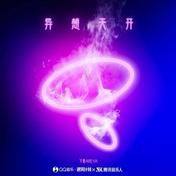 异想天开(飞象Areya)